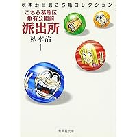 こちら亀有公園前派出所  文庫版 コミック 全26巻完結セット (集英社文庫—コミック版) p706p5g こちら葛飾区亀有公園前派出所 26 (ジャンプコミックス) | 秋本
